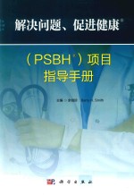 解决问题、促进健康（PSBH）项目指导手册