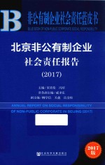 北京非公有制企业社会责任报告 2017