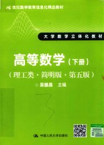 21世纪数学教育信息化精品教材  大学数学立体化教材  高等数学  下  理工类  简明版  第5版