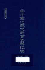 中国近现代教育资料汇编 1912-1926 第163册