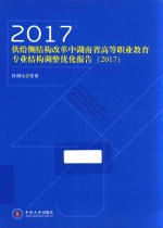 供给侧结构改革湖南省高等职业教育专业结构调整优化报告 2017