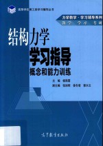 力学教学 学习辅导系列 教学 学习 考研 结构力学学习指导 概念和能力训练