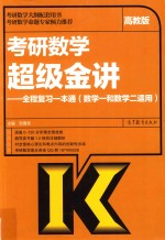 考研数学超级金讲 全程复习一本通 高教版 数学一和数学二适用