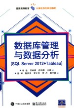 数据库管理与数据分析  SQL Server 2012+Tableau