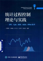 统计过程控制理论与实践  SPC、Cpk、DOE、MSA、PPM技术