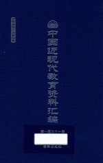 中国近现代教育资料汇编 1912-1926 第191册