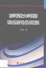 医学院校大学英语形成性评价体系研究