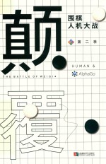 颠覆 围棋人机大战 第2季