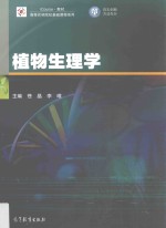 高等农林院校基础课程系列 植物生理学