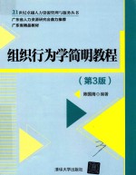 21世纪卓越人力资源管理与服务丛书 组织行为学简明教程 第3版