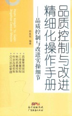 品质控制与改进精细化操作手册 品质控制与改进实操细节