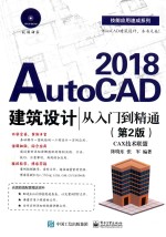 AutoCAD 2018建筑设计从入门到精通 第2版