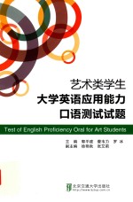 艺术类学生大学英语应用能力口语测试试题