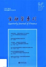 金融学季刊 第11卷 第3期