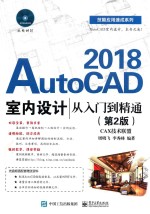 2018 AutoCAD室内设计从入门到精通  第2版