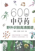 600种中草药野外识别高清图谱