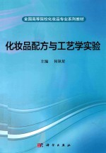 化妆品配方与工艺学实验