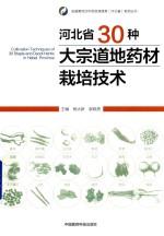 河北省30种大宗道地药材栽培技术