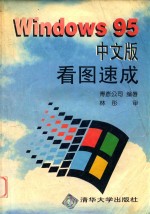 Windows 95中文版看图速成