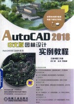 AutoCAD 2018园林设计实例教程 中文版