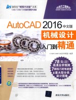 AutoCAD 机械设计从入门到精通 2016中文版