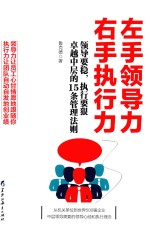 左手领导力右手执行力 领导要稳，执行要狠卓越中层的15条管理法则