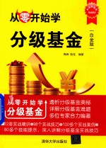 从零开始学分级基金 白金版