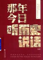 那年今日，听历史说话 上