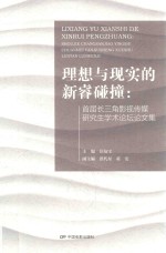 理想与现实的新睿碰撞 首届长三角影视传媒研究生学术论坛论文集