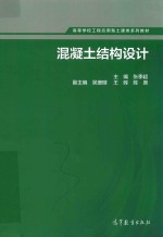 高等学校工程应用型土建类系列教材  混凝土结构设计