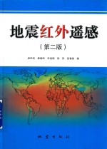 地震红外遥感 第2版