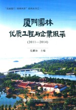 厦门园林优质工程和企业风采 2011-2014版