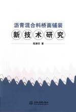 沥青混合料桥面铺装新技术研