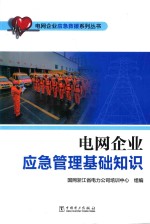 电网企业应急救援系列丛书 电网企业应急管理基础知识