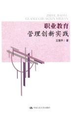 职业教育管理创新实践