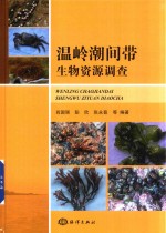 温岭潮间带生物资源调查