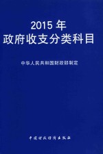 2015年政府收支分类科目