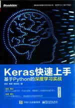 Keras快速上手  基于Python的深度学习实战