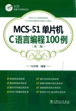 MCS-51单片机C语言编程100例 第2版