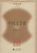 中国文学史 修订本 4