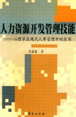 人力资源开发管理技能 心理学在现代人事管理中的应用