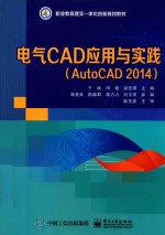 电气CAD应用与实践 AutoCAD 2014