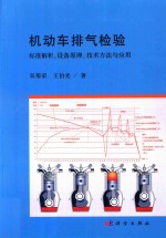 机动车排气检验 标准解析、设备原理、技术方法与应用