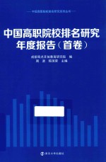 中国高职院校排名研究年度报告 首卷