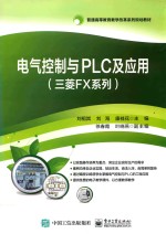 三菱FX系列 电气控制与PLC及应用