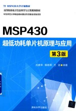 MSP430超低功耗单片机原理与应用 第3版