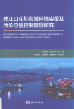 珠江口深圳海域环境容量及污染总量控制管理研究