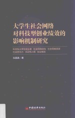 大学生社会网络对科技型创业绩效的影响机制研究