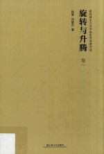 旋转与升腾 新经典主义文学的哲学视野对话 卷1