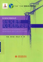 风力发电工程技术丛书 浓缩风能型风电机组理论研究